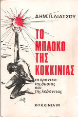 Το μπλόκο της Κοκκινιάς