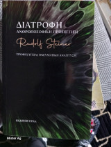 Η ανθρωπιστική προσέγγιση στη διατροφη: Από τη διείσδυση του πνεύματος στην ουσία έως την σύνδεση της τροφής με τον άνθρωπο