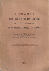 Η εκλογή του Αρχιεπισκόπου Αθηνών και των Επισκόπων εν τη Ορθοδόξω Εκκλησία της Ελλάδος