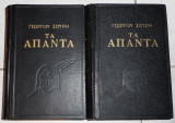 Γεωργιου γεωργιου σουρη απαντααπαντα 1954 τομος 1+2 βιβλος