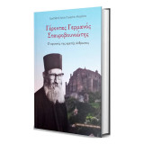 Γέροντας Γερμανός Σταυροβουνιώτης – Ο κρυπτός της αρετής άνθρωπος