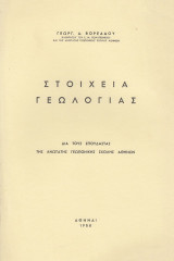 Στοιχεία γεωλογίας. Δια τους σπουδαστάς της ανωτάτης Γεωπονικής σχολής Αθηνών