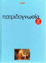Πατριδογνωσία - Ελλήνων τόποι : 10.000 χρόνια Ιστορίας - Τόμος 2ος - Αιγαίου νησιά , Αττική