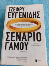 Σενάριο γάμου Τζέφρυ Ευγενίδης Jeffrey Eugenides