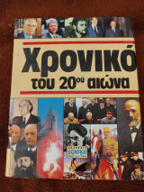 Το χρονικό του 20ου αιώνα