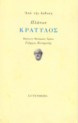 Κρατύλος