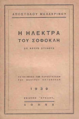 Η Ηλέκτρα του Σοφοκλή