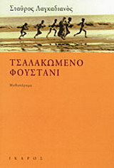Τσαλακωμένο φουστάνι