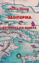 Οδοιπορικά 2: Κρυμμένα και φανερά
