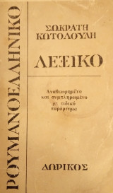 ΡουμανοΕλληνικό Λεξικό - Δωρικός 1984