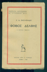 Φοίβος Δέλφης, ο αγρότης ποιητής (με ιδιόχειρη αφιέρωση)