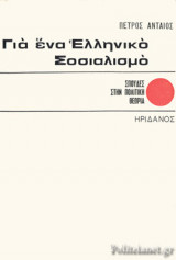 ΓΙΑ ΕΝΑ ΕΛΛΗΝΙΚΟ ΣΟΣΙΑΛΙΣΜΟ