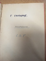 Σκαραβαίοι