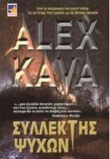 Συλλέκτης ψυχών