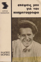 ΣΚΕΨΕΙΣ ΜΟΥ ΓΙΑ ΤΟΝ ΚΙΝΗΜΑΤΟΓΡΑΦΟ