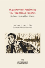 Οι μελλοντικοί Απρίληδες του Πιερ Πάολο Παζολίνι: Ποιήματα – Συνεντεύξεις – Κείμενο