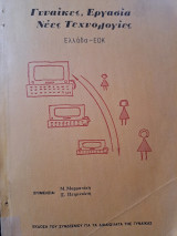 Γυναίκες, εργασία, νέες τεχνολογίες