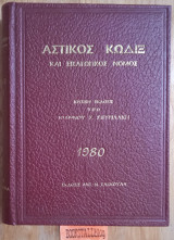 Αστικός Κώδικας και εισαγωγικός νόμος