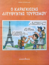 Ο καραγκιόζης διευθυντής τουρισμού