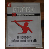 Ε Ιστορικά τεύχος 295