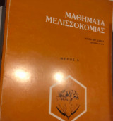 Μαθήματα μελισσοκομίας