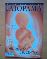 Γαιόραμα Experiment - Έτος 11ο - Τεύχος 62ο