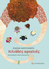 Χιλιάδες αγκαλιές