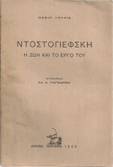 Όσσιπ Λουριέ (Αθήνα, 1943) Ντοστογιέφσκη η ζωή και το έργο του / Ντοστογιέφσκι