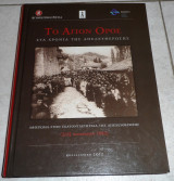 Το αγιο ορος στα χρονια της απελευθερωσης 2012