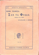 Σαν τα Φύλλα
