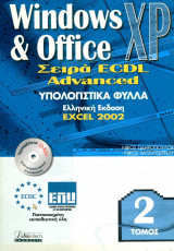 Ecdl advanced υπολογιστικά φύλλα excel 2002 (τόμος 2)
