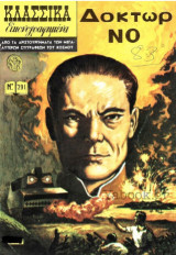 Κλασσικά εικονογραφημένα Δόκτωρ Νο - Νο 1117