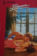 Ένα χειμωνιάτικο πρωινό Άρλεκιν Bianca No 216