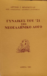 Γυναίκες του '21 στο νεοελληνικό λόγο