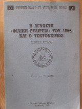 Η αγνωστη φιλικη εταιρεια του 1866 και ο Τεκτονισμος.1993