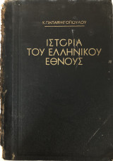Ιστορία Ελληνικού Έθνους - Τόμος Τρίτος