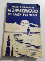Το Σημειωματάριο του Βλάση Ρούμελη