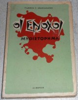 Οι Ένοχοι Γιάννης Γ. Σφακιανάκης 1960
