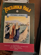 Χριστιανική μόδα 4 Χριστιανική αρώματα