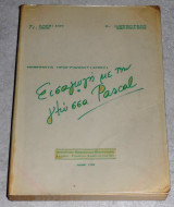 Εισαγωγη με την γλωσσα pascal 1984 αλεβιζου-καμπουρελη