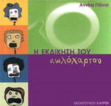 Η ΕΚΔΙΚΗΣΗ ΤΟΥ ΚΩΛΟΧΑΡΤΟΥ