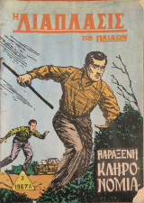 Η διάπλασις των παίδων, 1967 Α', 2