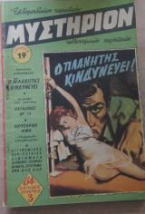 Μυστήριον #19
