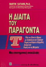 Η δίαιτα του παράγοντα Τ: Πως να χάσετε βάρος με ασφάλεια και γρήγορα χωρίς να κόψετε θερμίδες ακόμα και χωρίς να τις μετράτε: Μια επιστημονική ανακάλυψη