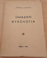 Ομαδική ψυχολογία