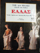 Ελλας Ιστορία, Δημόσιος και Ιδιωτικός Βίος, Τέχνη, Φιλολογία
