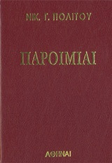 Παροιμίαι