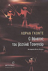 Ο θάνατος του βασιλιά Τσονγκόρ