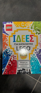Ιδέες για κατασκευές lego