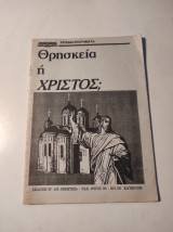 Θρησκεία ή Χριστός;